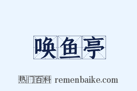 唤鱼亭是什么意思的图片